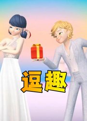 玛丽娜和艾俊穿礼服的“礼物逗趣”