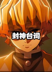 盘点《鬼灭之刃》中印象深刻的台词