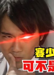 赛罗奥特曼，不愧是官方的亲孙子，他真的太能装了