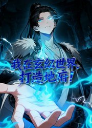 我在玄幻世界，打造地府动态漫画