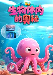 超级镜头生物体内的奥秘