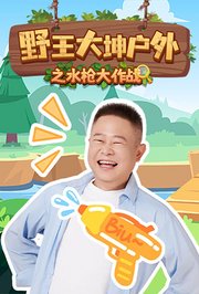 野王大坤户外之水枪大作战