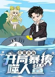 直播赶海开局暴揍噬人鲨