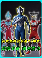 提欧奥特曼最新PV解析：雷欧的身世，银河的能力，路人的形象