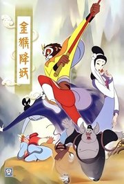 金猴降妖