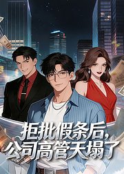 拒批假条后公司高管天塌了