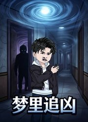 梦里追凶