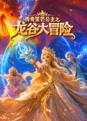 传奇星芒公主之龙谷大冒险