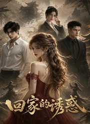 回家的诱惑
