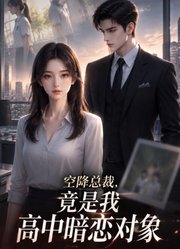 空降总裁，竟是我高中暗恋对象