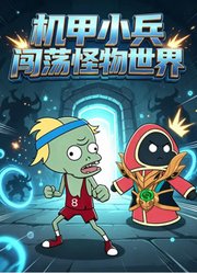 机甲小兵闯荡怪物世界
