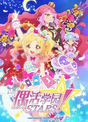 偶活学园STARS！第2季（普通话版）