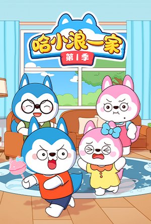 哈小浪一家第1季
