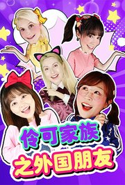 伶可家族之外国朋友
