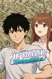开局觉醒透视：万物皆透，我即无敌