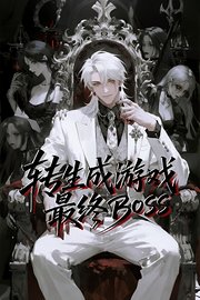 转生成游戏最终BOSS