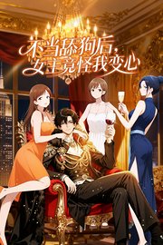 不当舔狗后，女主竟怪我变心