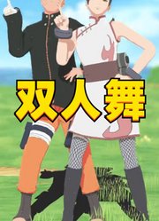 鸣人和天天的双人舞