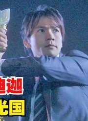 同样是变身迪迦奥特曼，大古变身VS光国变身，你更喜欢谁？