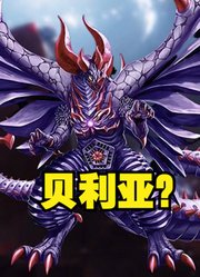 贝利亚奥特曼，虽然是超级反派，但他的形态也是非常多啊