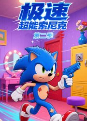 极速超能索尼克第2季