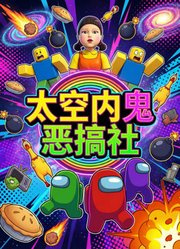 太空内鬼恶搞社