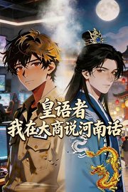 皇语者：我在大商说河南话