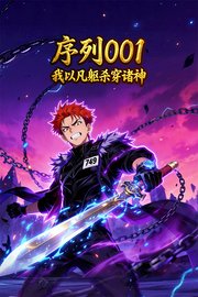 序列001：我以凡躯杀穿诸神