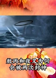 敖丙和夜叉为何会被两次封神？