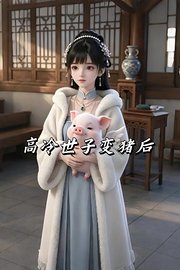 高冷世子变猪后