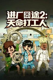 进厂囧途2：天命打工人