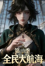 全民大航海第2季