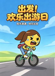 出发！欢乐出游日