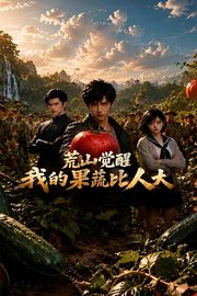 荒山觉醒，我的果蔬比人大