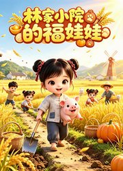 林家小院的福娃娃