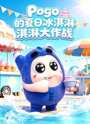 Pogo的夏日冰淇淋大作战