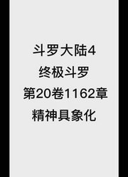 斗罗大陆4：终极斗罗第20卷1162章：精神具象化