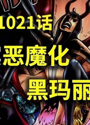 【阿旺】海贼1021话！罗宾恶魔化，黑玛丽惨败！桃之助或成人！