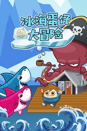 冰海蛋仔大冒险