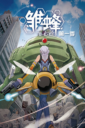 雏蜂日语版