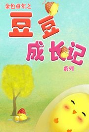 金色童年之豆豆成长记系列