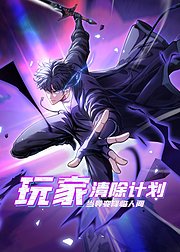 玩家清除计划当异变降临人间