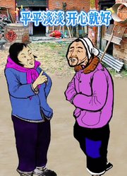 平平淡淡开心就好