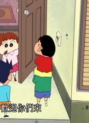 刚看完《蜡笔小新》，这集要叫我大小姐哦推荐大家都来看一下