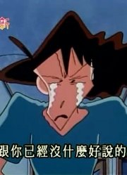 据我所知,爸爸妈妈最大的危机可能是《蜡笔小新》里最值得分享的了呢