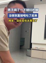 男子闻了一下媳妇的脚，没想到直接呕吐了起来