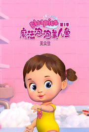 魔法泡泡美人鱼第1季英文版
