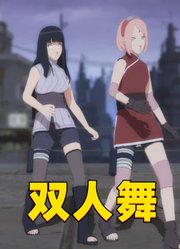 火影忍者MMD：春野樱、雏田的双人舞，太帅了