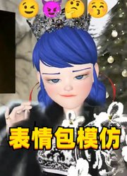 玛丽娜戴王冠挑战表情包模仿