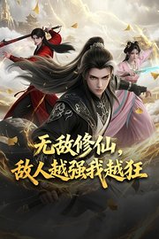 无敌修仙，敌人越强我越狂